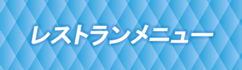レストランメニュー